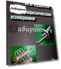 Электрофизические измерения