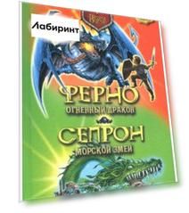 Ферно - огненный дракон. Сепрон - морской змей