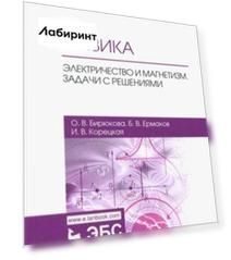 Физика. Электричество и магнетизм. Задачи с решениями
