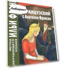 Французский с Анатолем Франсом. Пчелка
