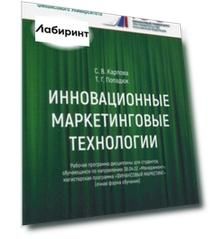 Инновационные маркетинговые технологии для студентов, обучающихся по направлению подготовки 38.04.02