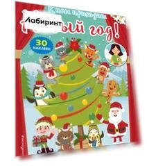 К нам приходит Новый год! (+ наклейки)