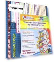 Комплект плакатов. Техника безопасности на уроках труда (мальчики). ФГОС