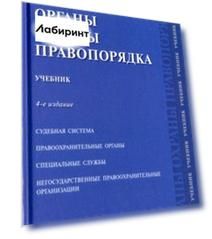 Органы охраны правопорядка. Учебник