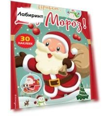 Привет, Дед Мороз! (+ наклейки)