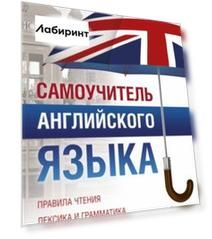 Самоучитель английского языка