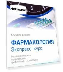 Фармакология. Экспресс-курс