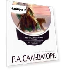 Легенда о Темном Эльфе. Книга 4