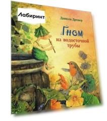 Гном из водосточной трубы