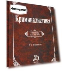 Криминалистика. Учебник