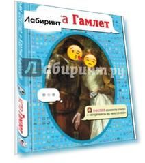 кста Гамлет