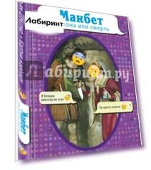 Макбет. Корона или смерть
