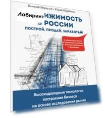 Недвижимость в России. Построй, продай, заработай!