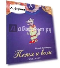 Петя и волк. Сказка-балет (DVD)