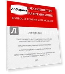 Преступное сообщество (преступная организация). Вопросы теории и практики. Монография