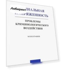 Социальная напряженность. Проблемы криминологического воздействия. Монография