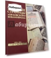 Золотые страницы "Орловского библиофила"