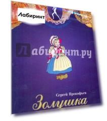 Золушка. Сказка-балет (DVD)
