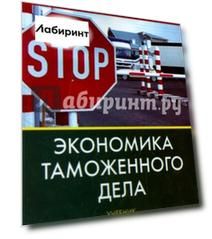 Экономика таможенного дела. Учебник