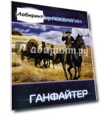 Ганфайтер