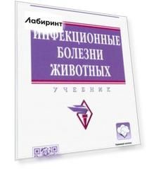 Инфекционные болезни животных. Учебник