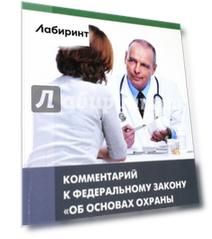 Комментарий к ФЗ от 21 ноября 2011 г. № 323-фз "Об основах охраны здоровья граждан в РФ"