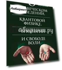 О человеческом поведении, квантовой физике, биологии и свободе воли. Книга не для всех