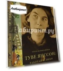 Туве Янссон: работай и люби