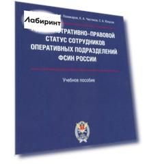 Административно-правовой статус сотрудников оперативных подразделений ФСИН России. Учебное пособие