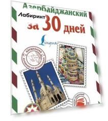 Азербайджанский за 30 дней