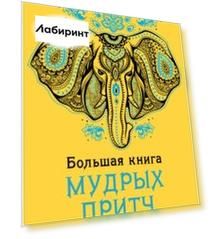 Большая книга мудрых притч со всего света