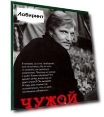 Чужой среди своих