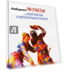 Ключи счастья. Алексей Толстой и литературный Петербург