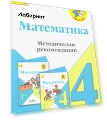 Математика. 4 класс. Методические рекомендации к учебнику М.И. Моро. ФГОС