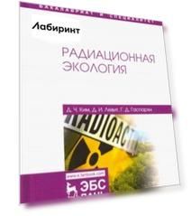 Радиационная экология. Учебное пособие