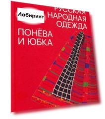 Русская народная одежда. Понёва и юбка
