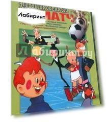 Сборник мультфильмов "Необыкновенный матч" (DVD)