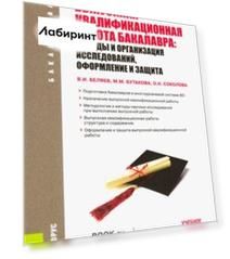 Выпускная квалификационная работа бакалавра. Методы и организация исследований, оформление и защита