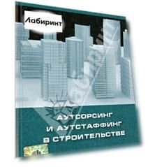 Аутсорсинг и аутстаффинг в строительстве