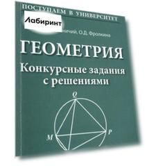 Геометрия. Конкурсные задания с решениями