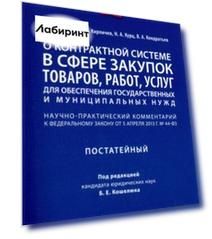 Комментарий к ФЗ «О контрактной системе в сфере закупок товаров, работ, услуг" (постатейный)