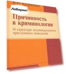 Причинность в криминологии. О структуре индивидуального преступного поведения. Монография