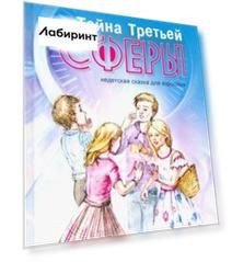 Тайна Третьей Сферы. Недетская сказка для взрослых