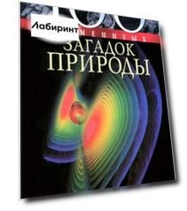 100 знаменитых загадок природы