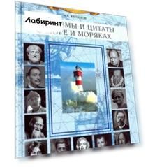 Афоризмы и цитаты о море и моряках