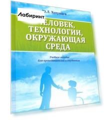 Человек, технологии, окружающая среда. Учебное пособие для преподавателей и студентов