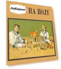 Игры на полу