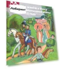 Мы живём в эпоху Отечественной войны 1812 года: энциклопедия для детей