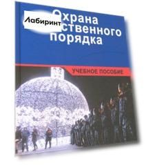 Охрана общественного порядка. Учебное пособие