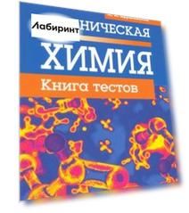 Органическая химия. Книга тестов